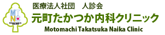 医療法人社団　人診会　元町たかつか内科クリニック